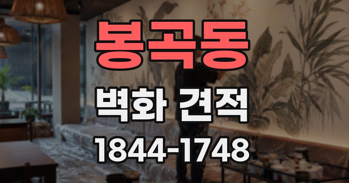 봉곡동 벽화 견적