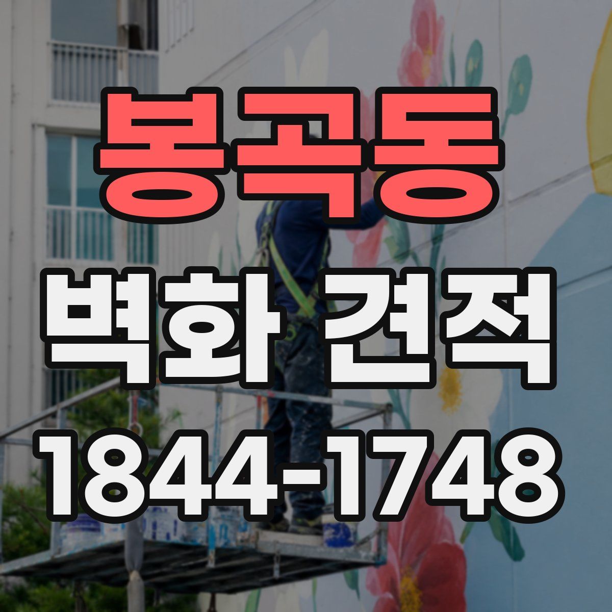 봉곡동 벽화 견적