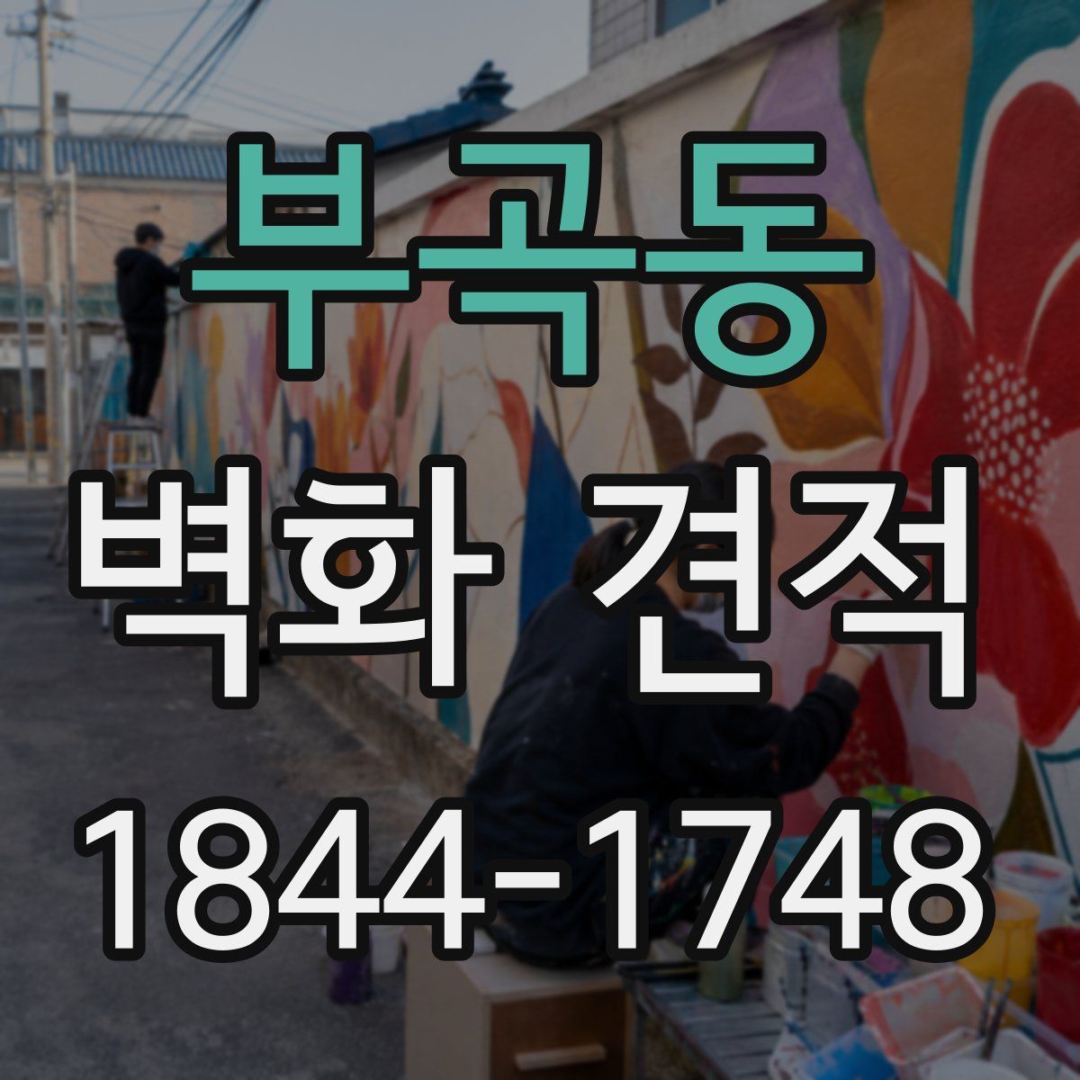 부곡동 벽화 견적