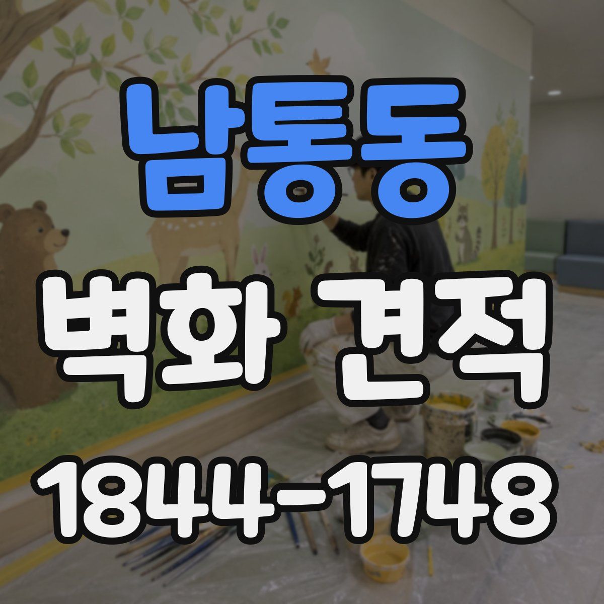 남통동 벽화 견적