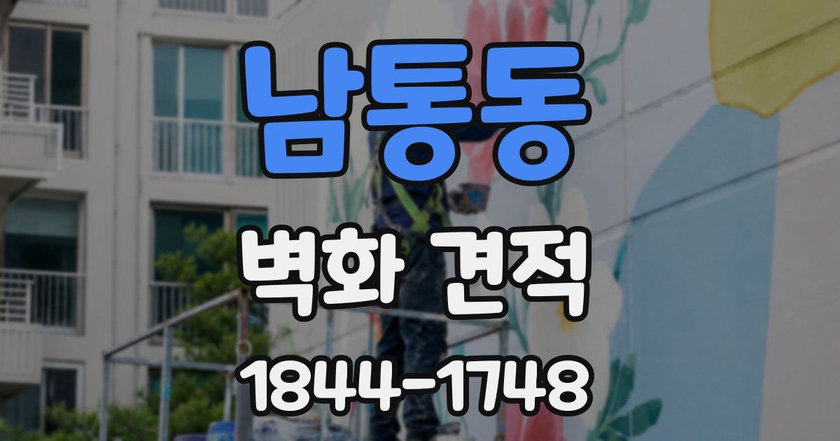 남통동 벽화 견적