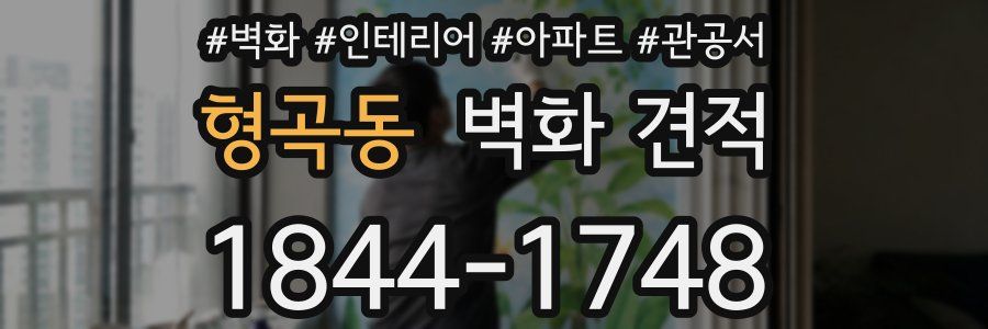 형곡동 벽화 견적