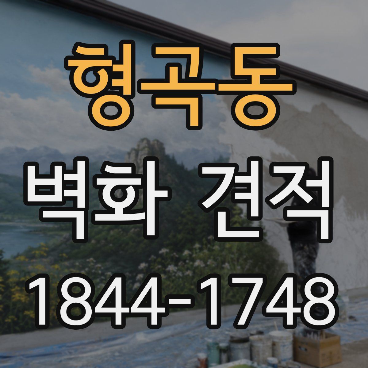 형곡동 벽화 견적