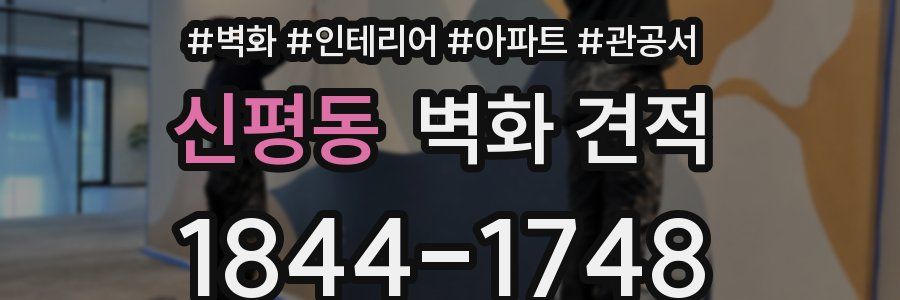 신평동 벽화 견적