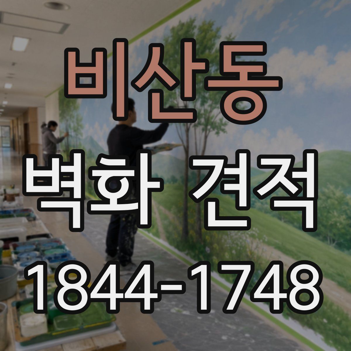 비산동 벽화 견적