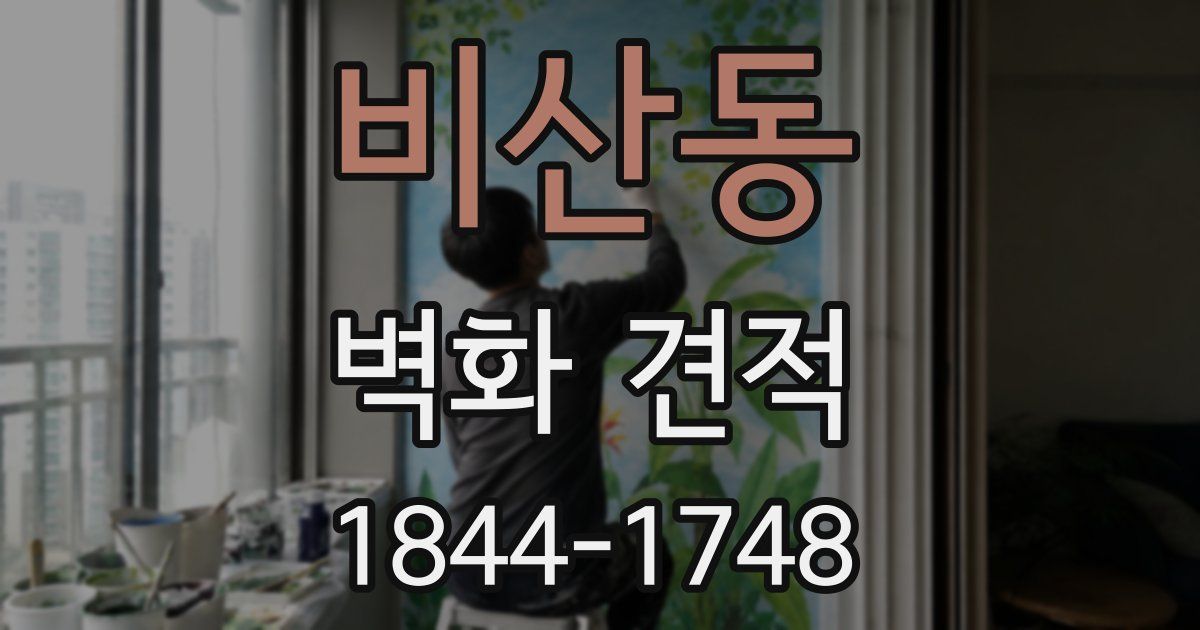 비산동 벽화 견적