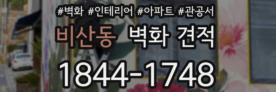 비산동 벽화 견적