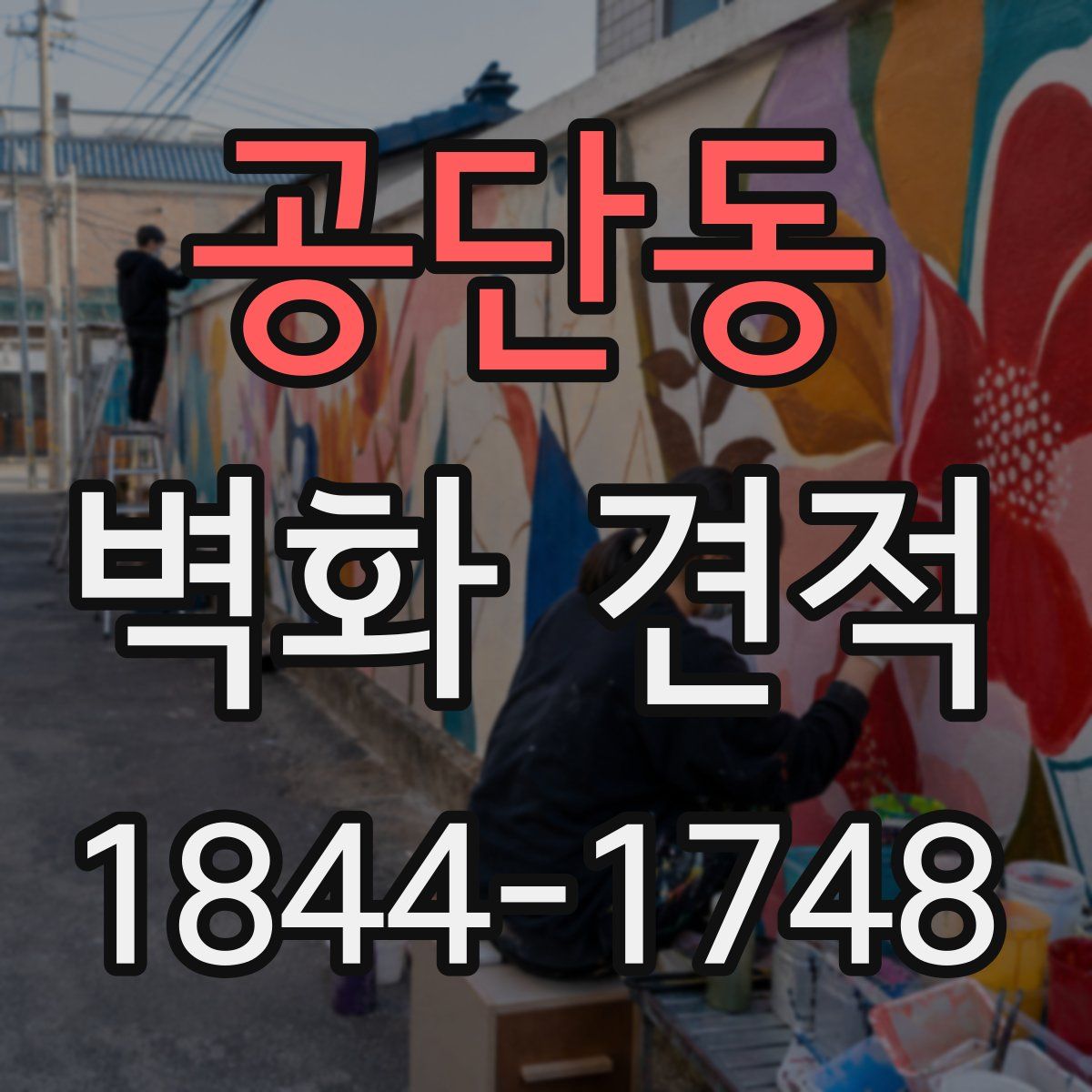 공단동 벽화 견적
