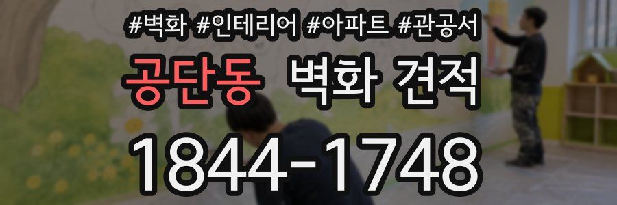 공단동 벽화 견적