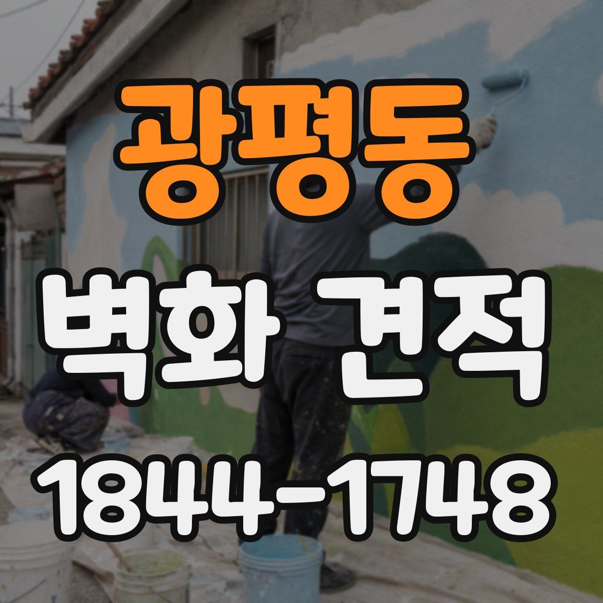 광평동 벽화 견적