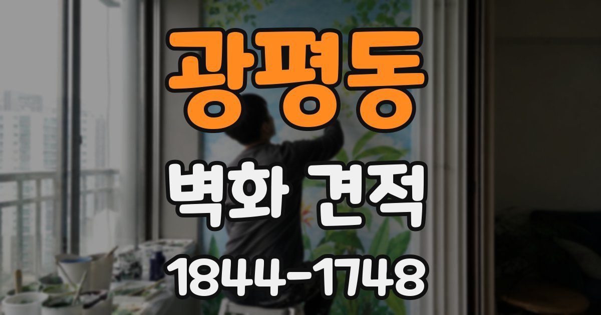광평동 벽화 견적