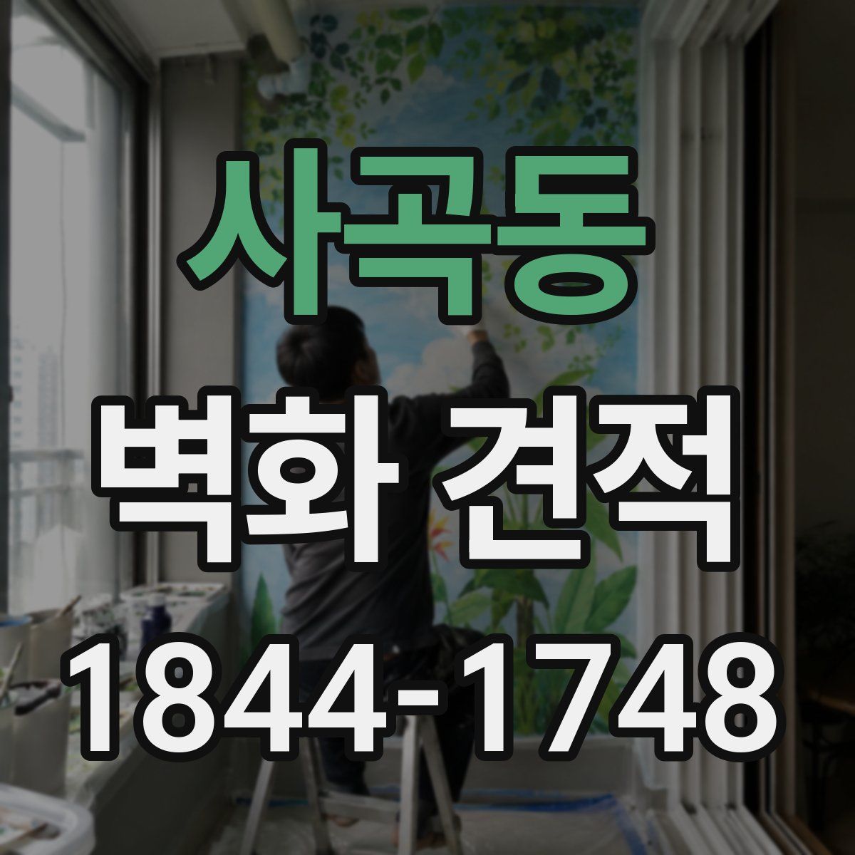 사곡동 벽화 견적