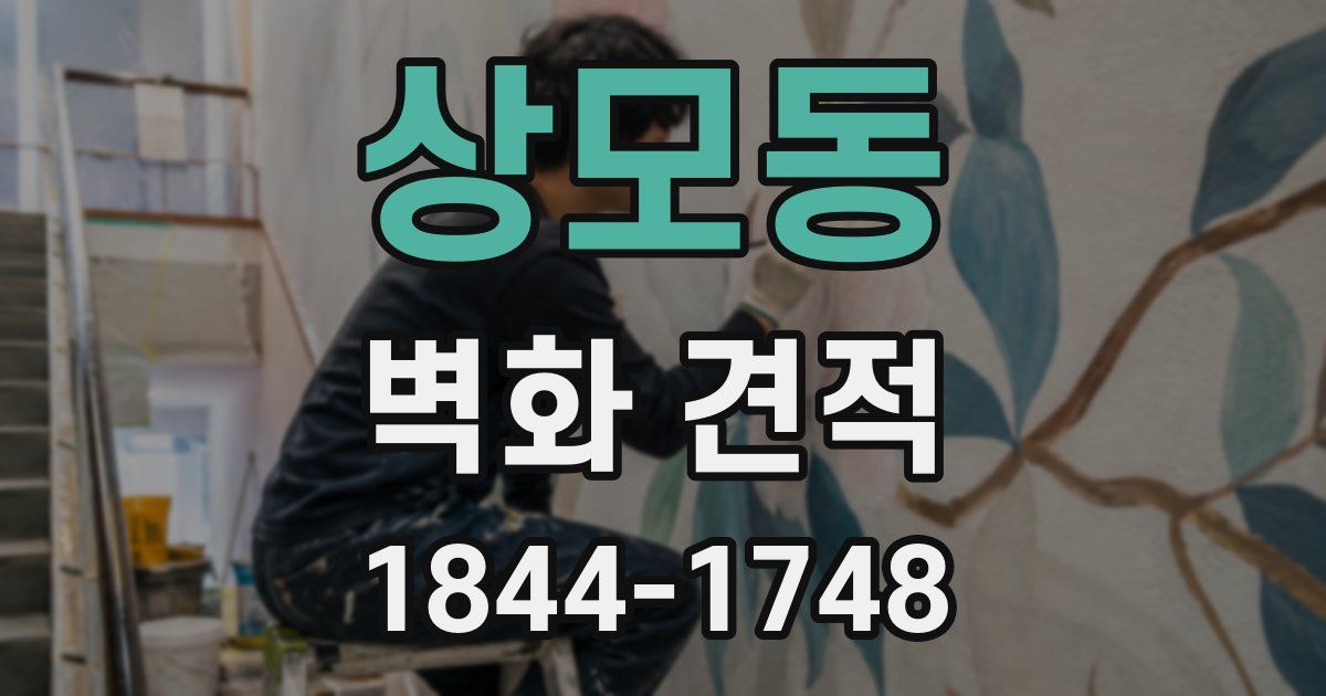 상모동 벽화 견적