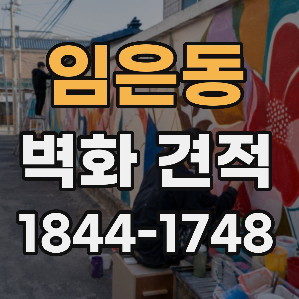 임은동 벽화 견적