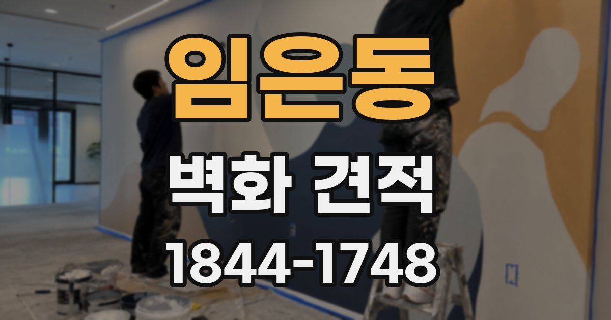 임은동 벽화 견적