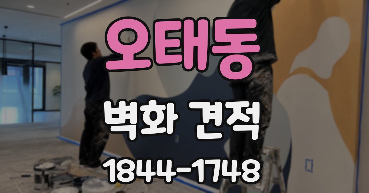 오태동 벽화 견적