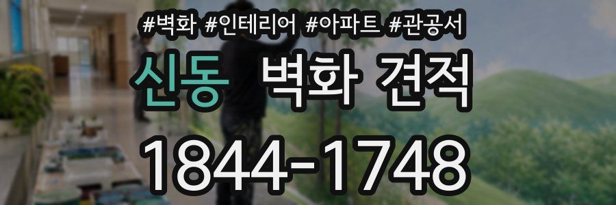 신동 벽화 견적
