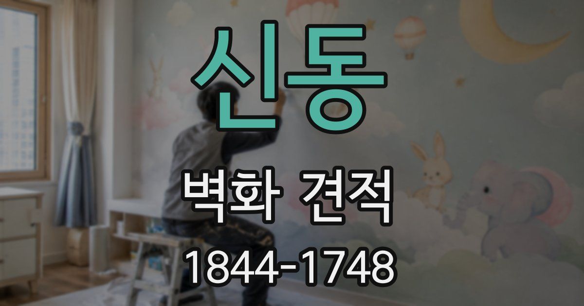 신동 벽화 견적