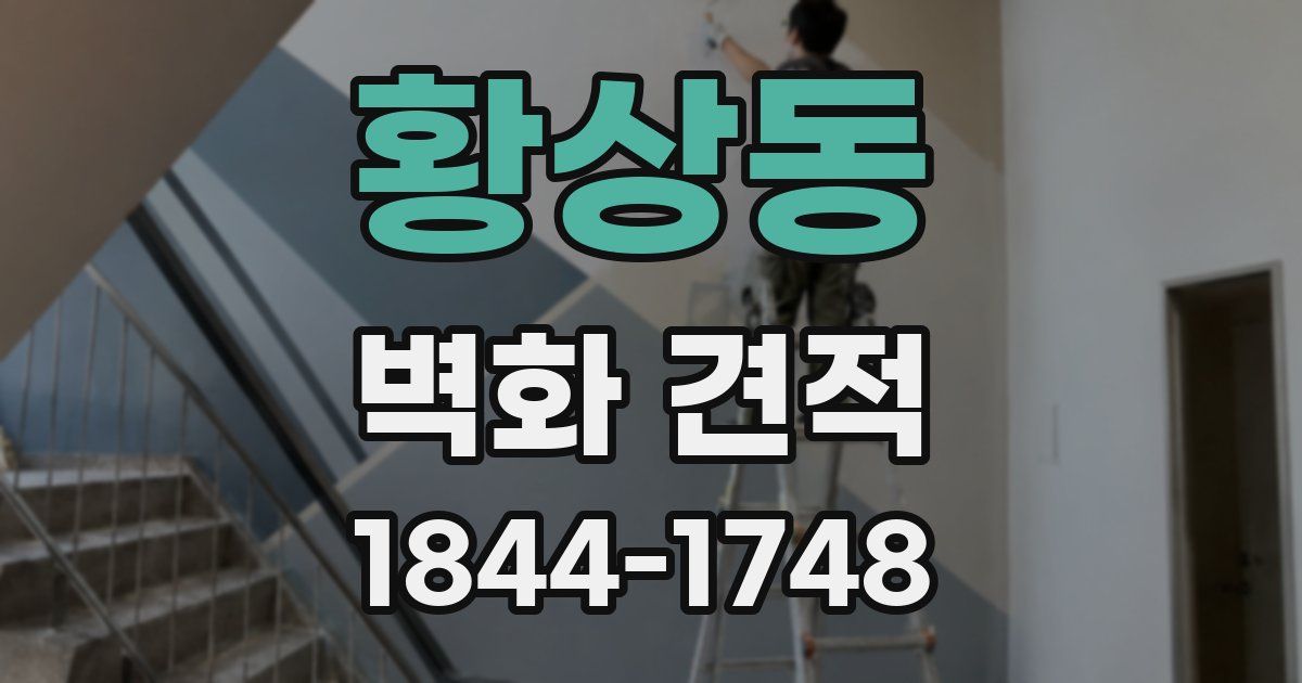 황상동 벽화 견적