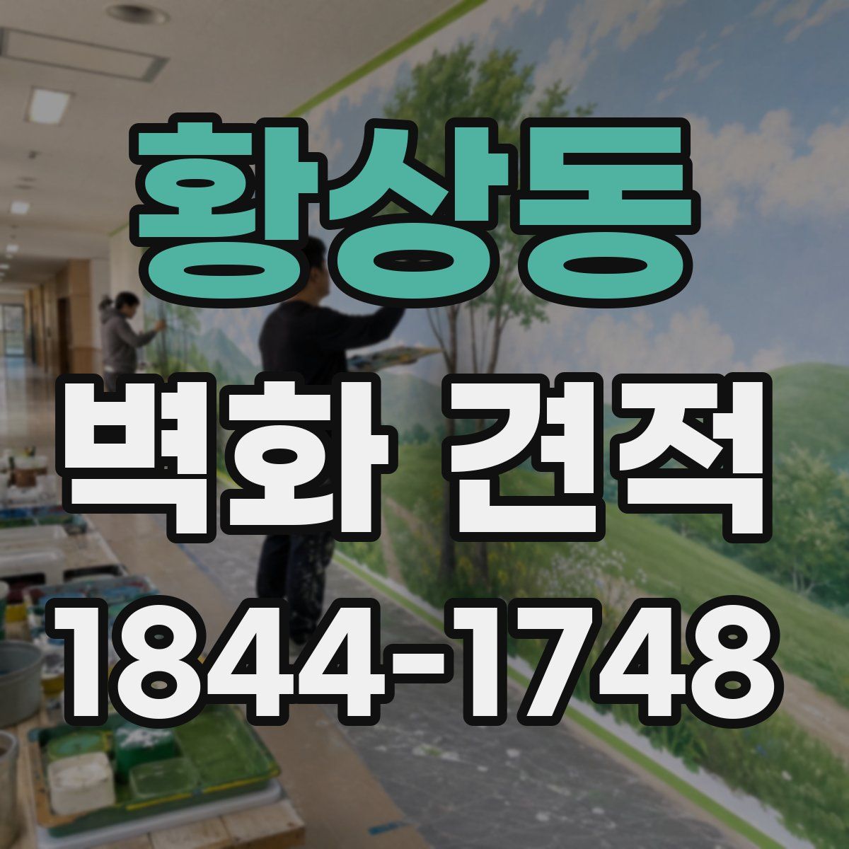 황상동 벽화 견적