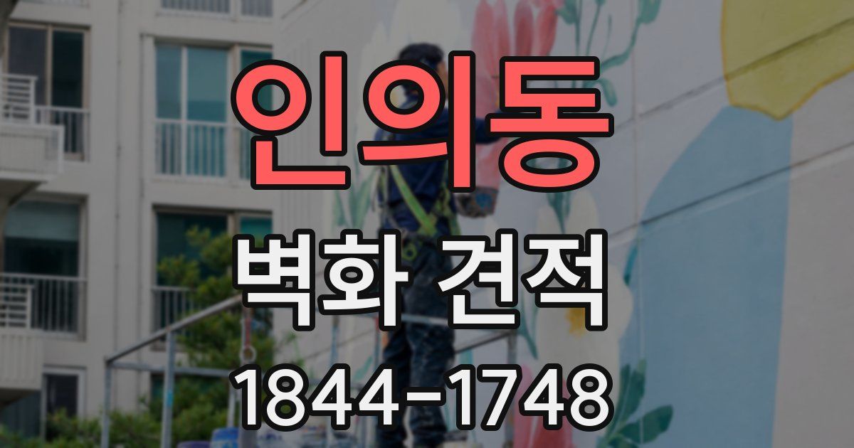 인의동 벽화 견적