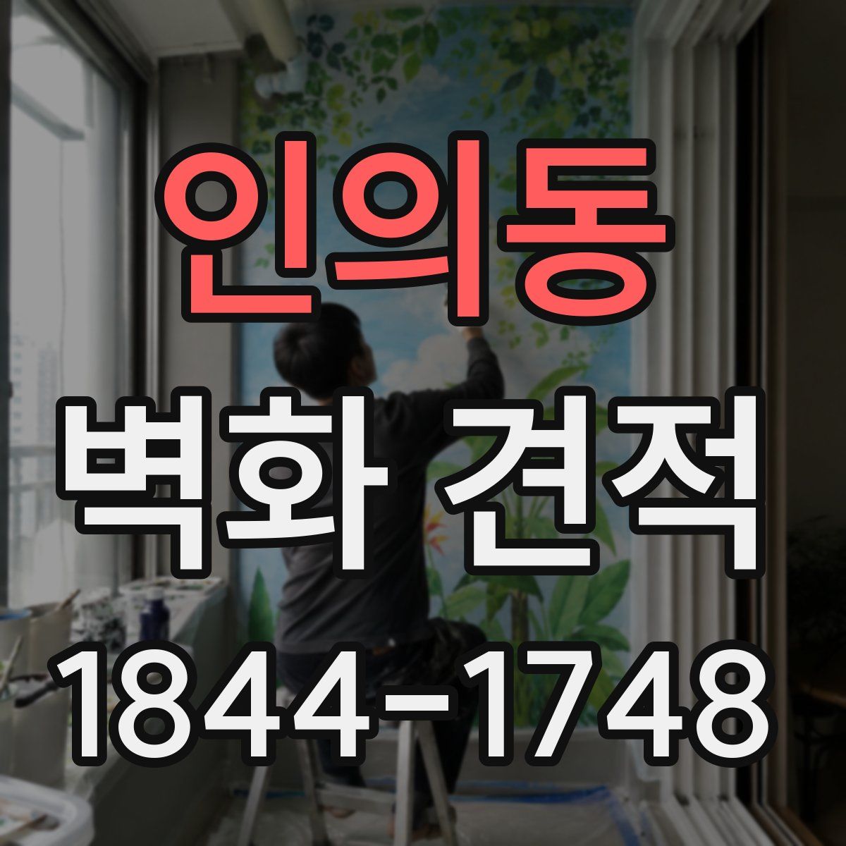 인의동 벽화 견적
