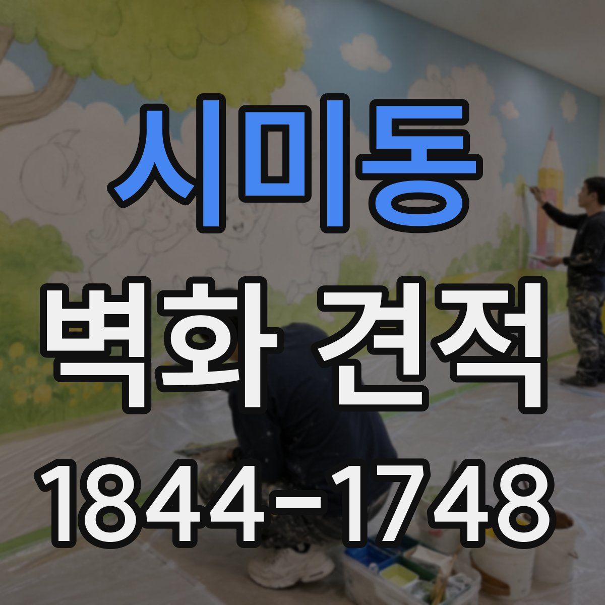 시미동 벽화 견적