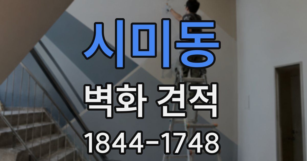 시미동 벽화 견적