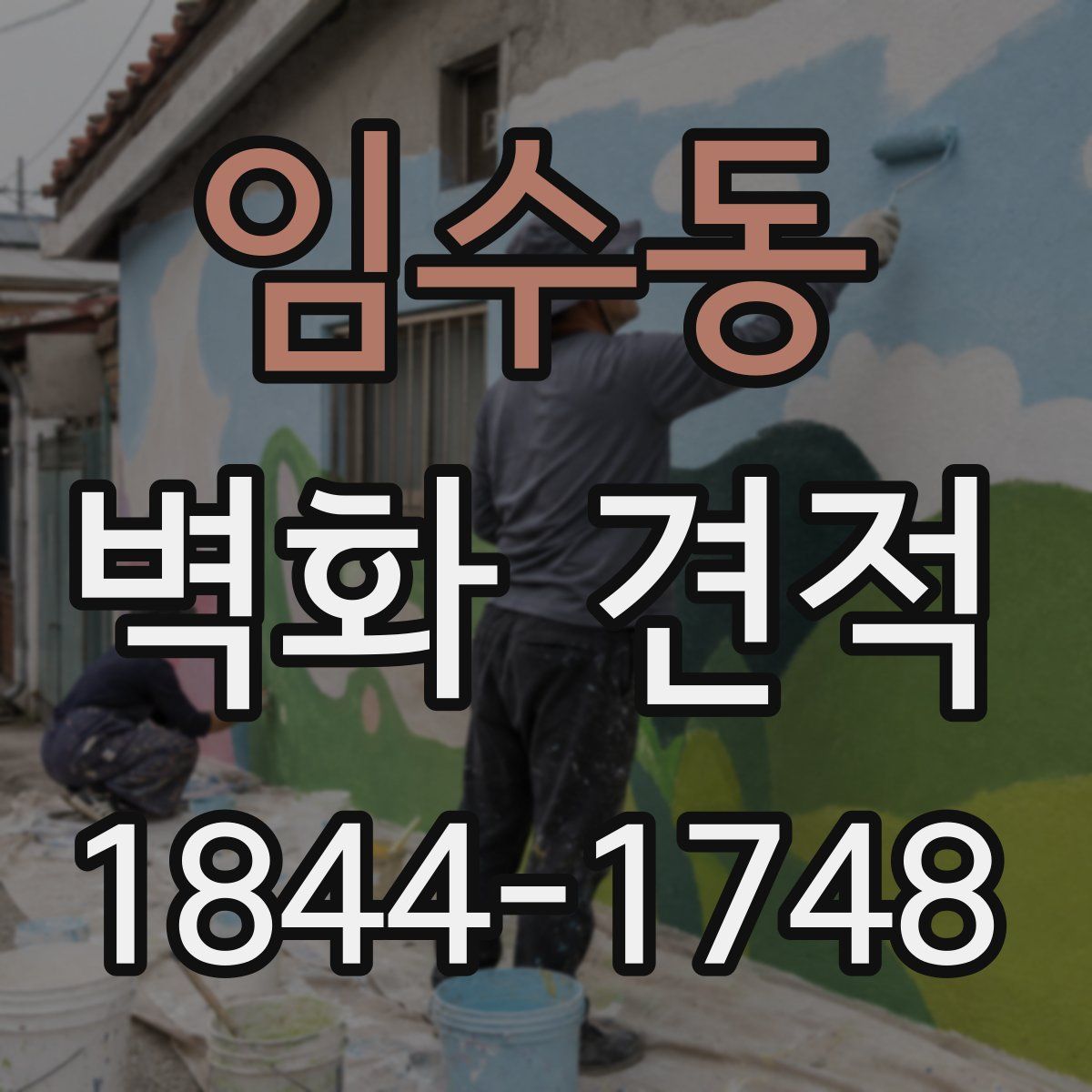 임수동 벽화 견적