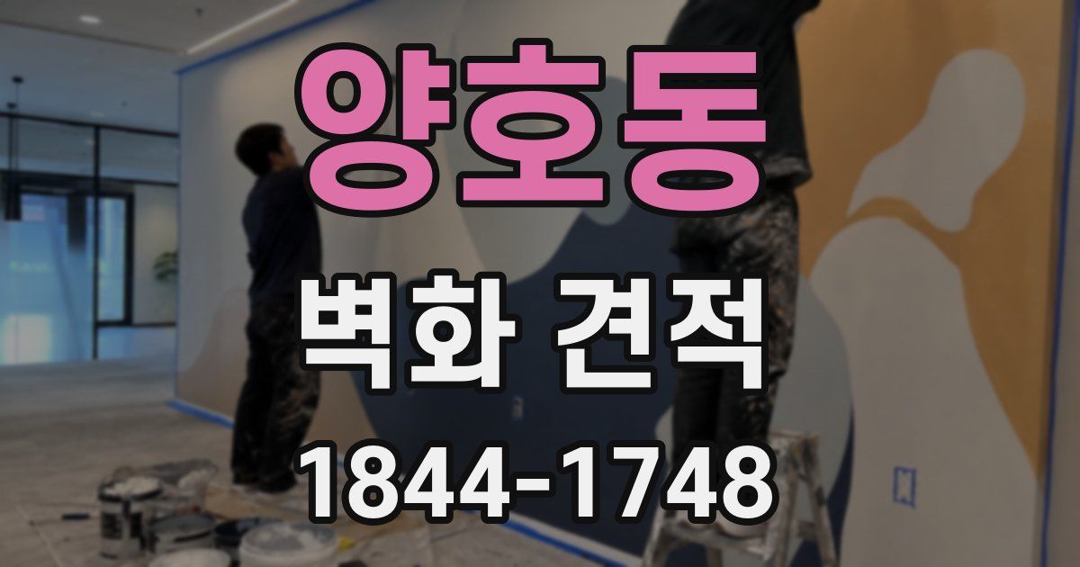 양호동 벽화 견적