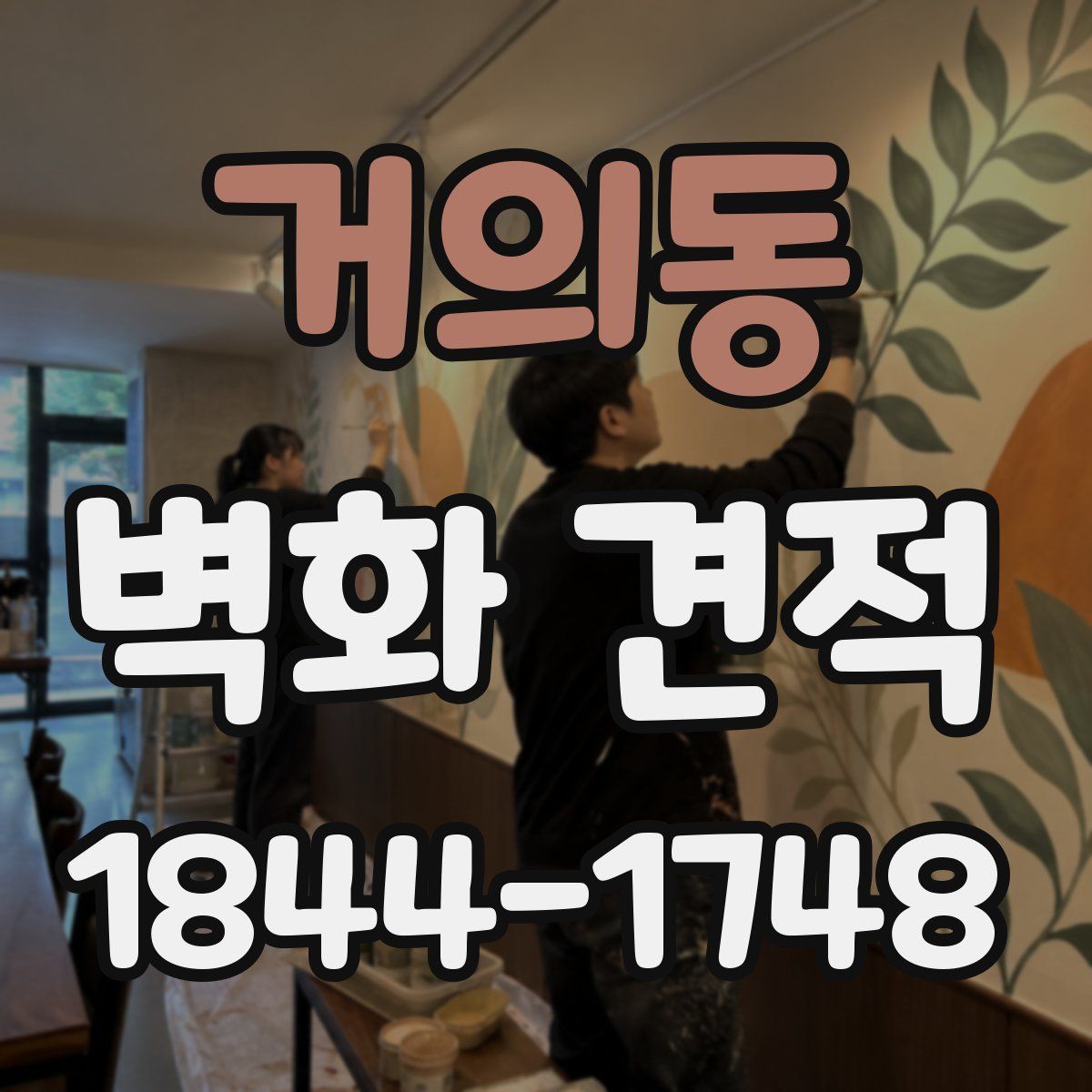 거의동 벽화 견적