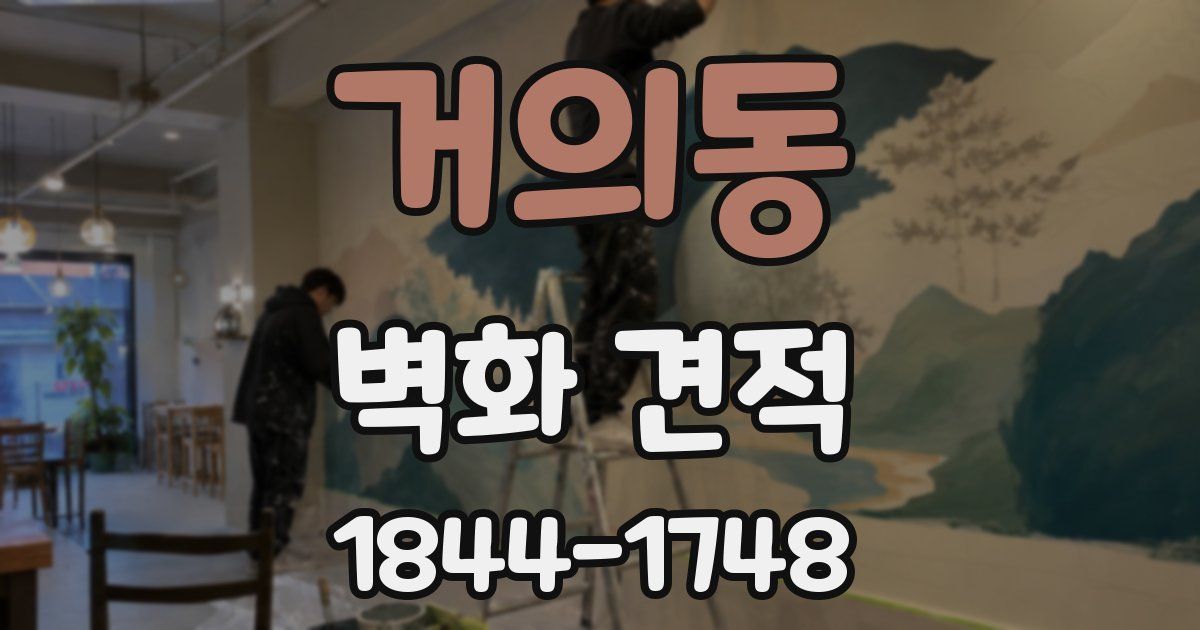거의동 벽화 견적