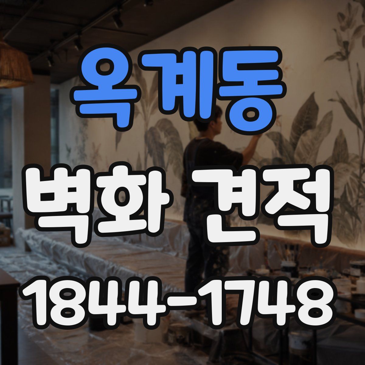 옥계동 벽화 견적