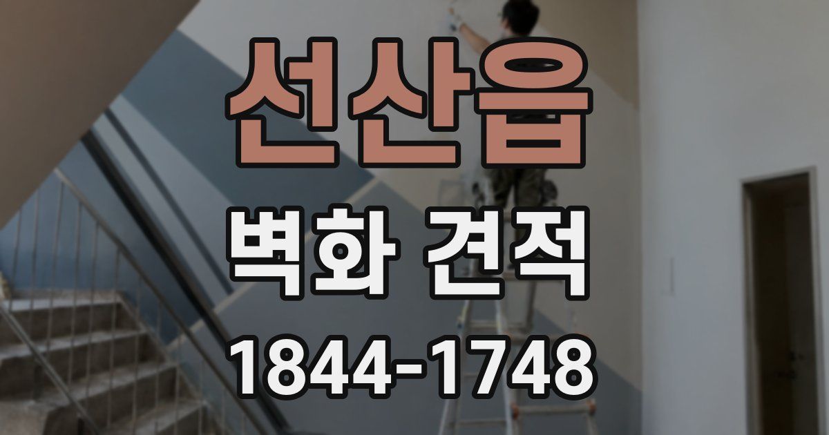 선산읍 벽화 견적