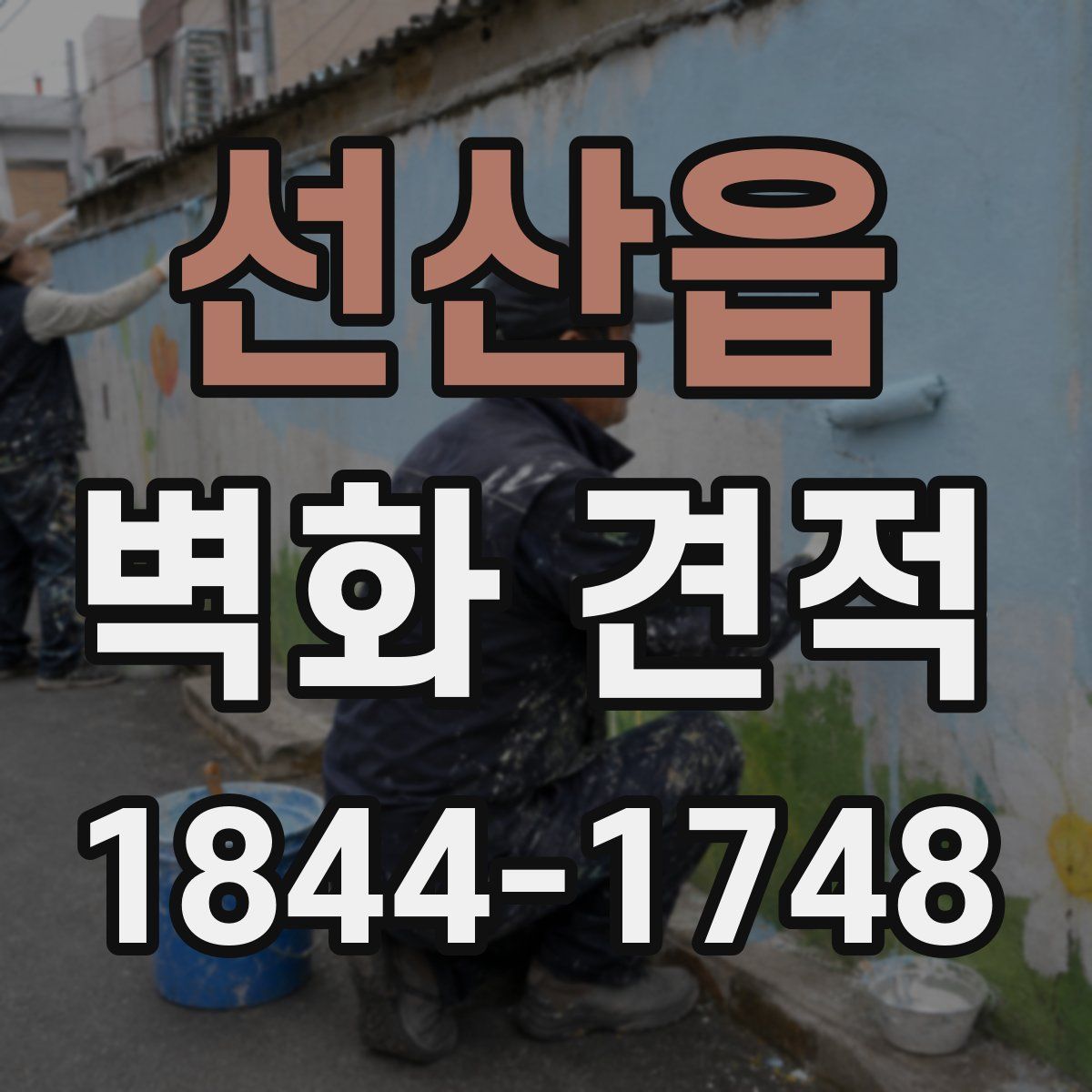 선산읍 벽화 견적