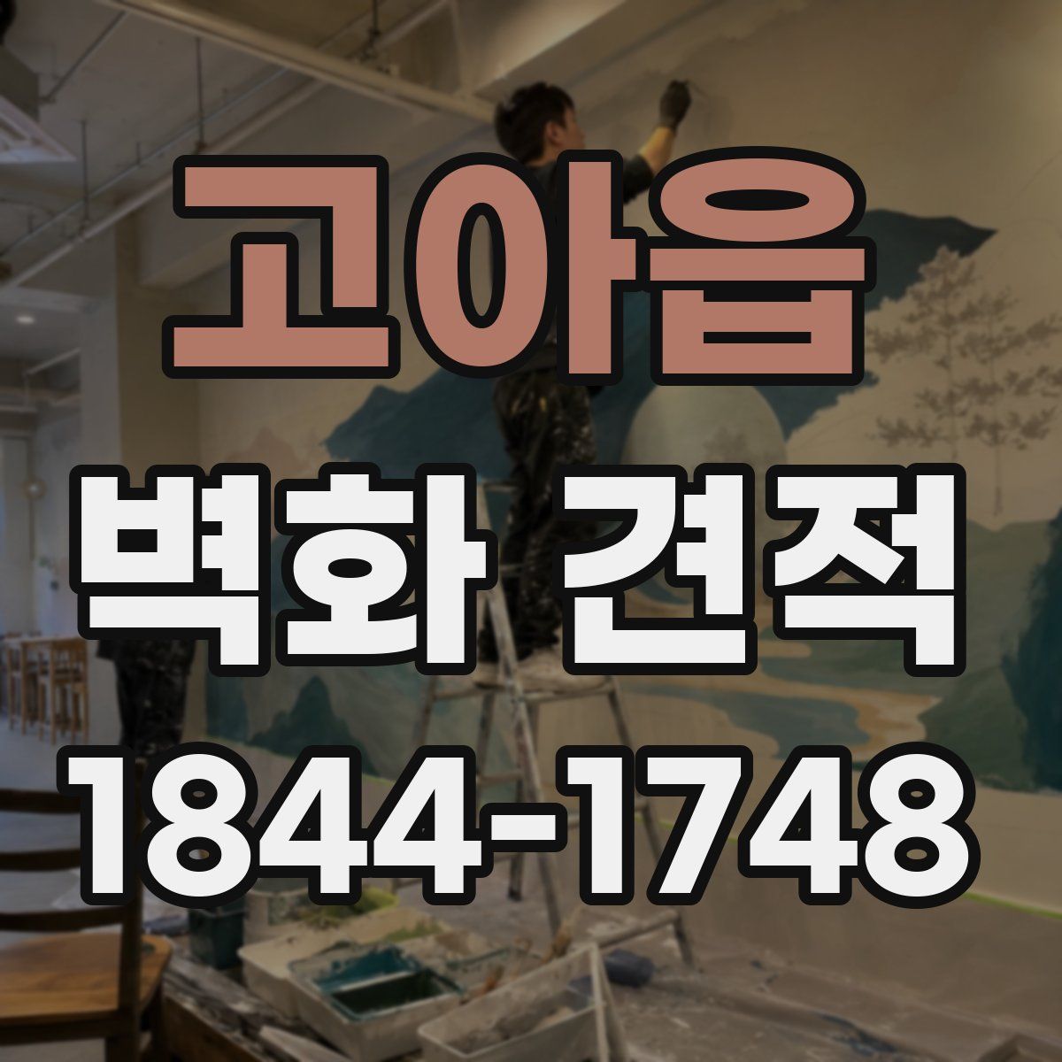 고아읍 벽화 견적