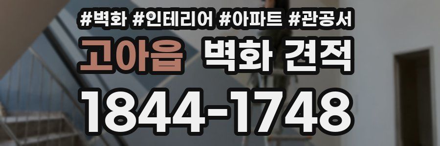 고아읍 벽화 견적