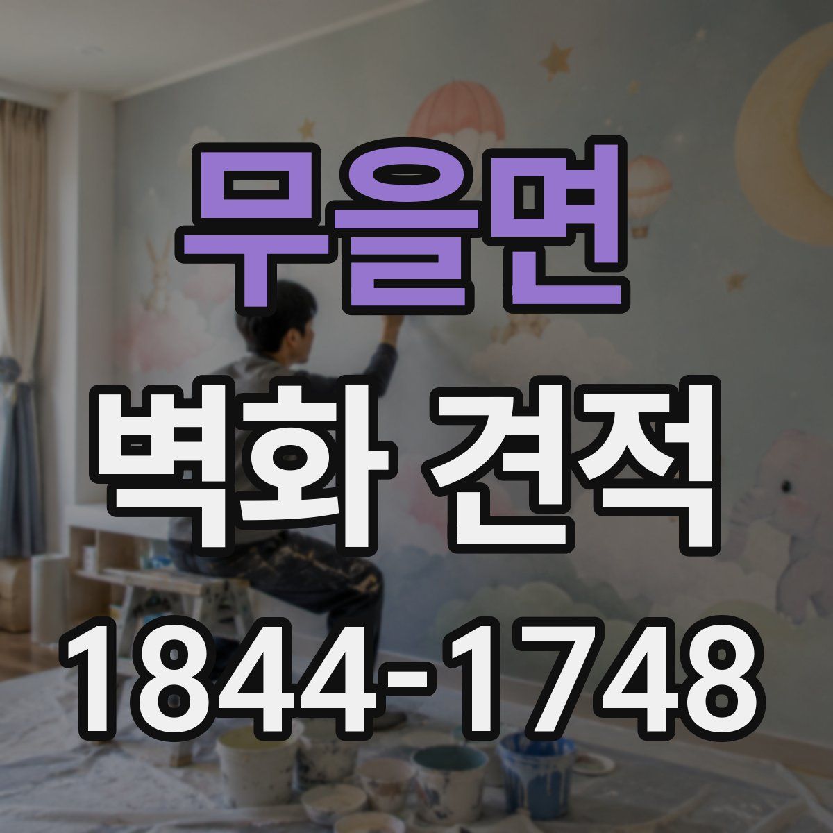 무을면 벽화 견적