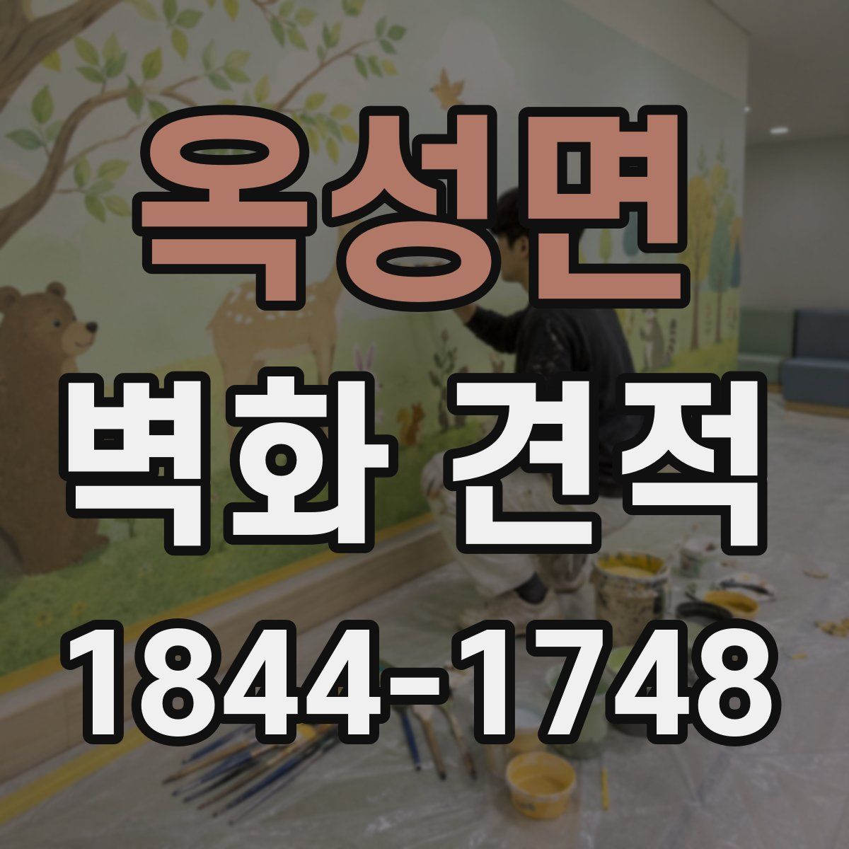 옥성면 벽화 견적