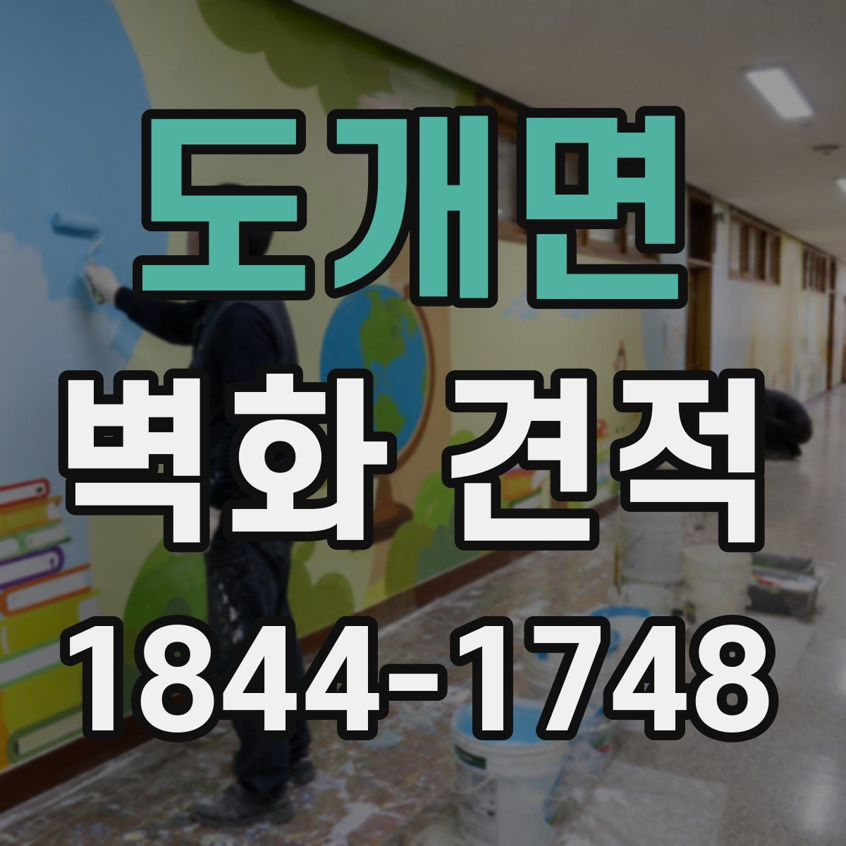 도개면 벽화 견적