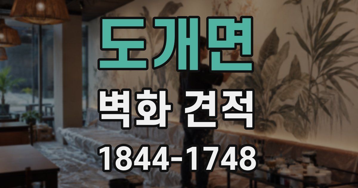 도개면 벽화 견적
