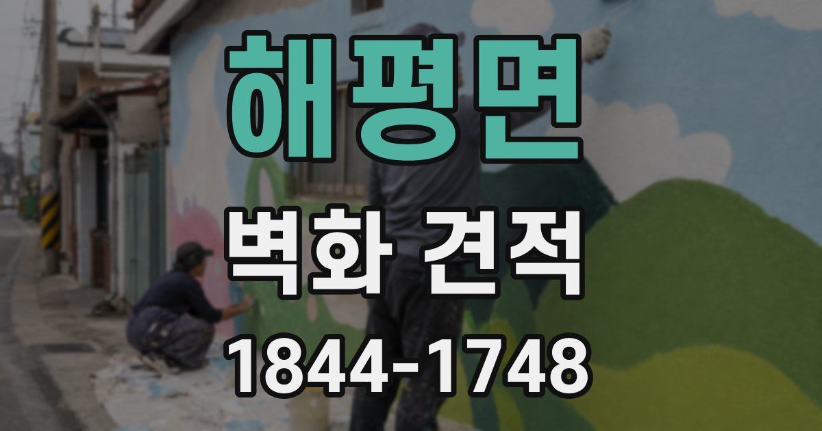 해평면 벽화 견적