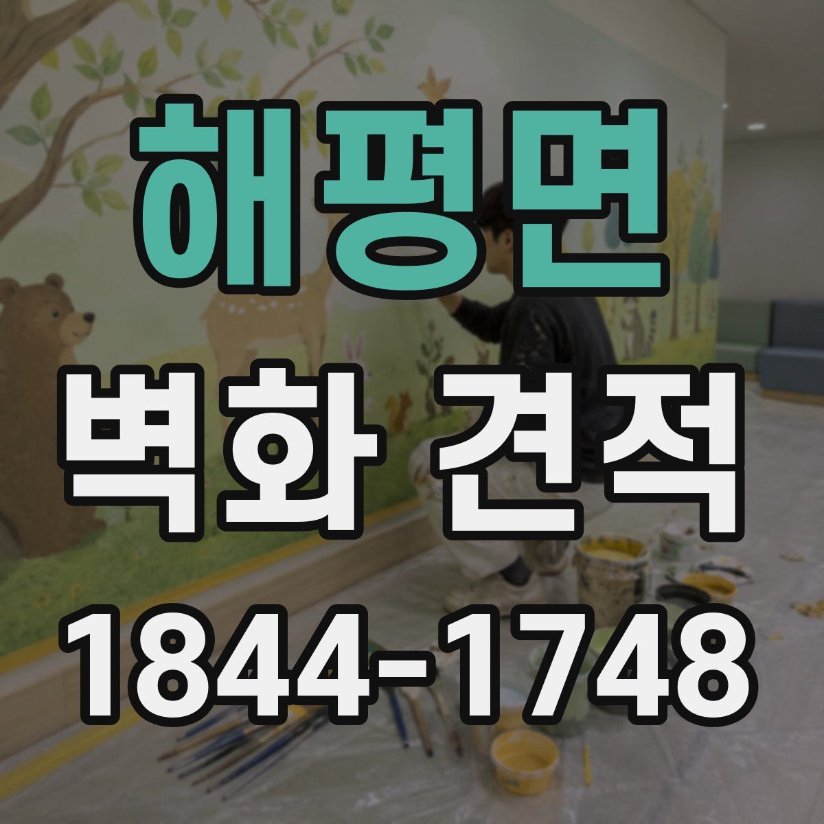 해평면 벽화 견적