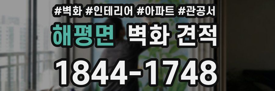 해평면 벽화 견적