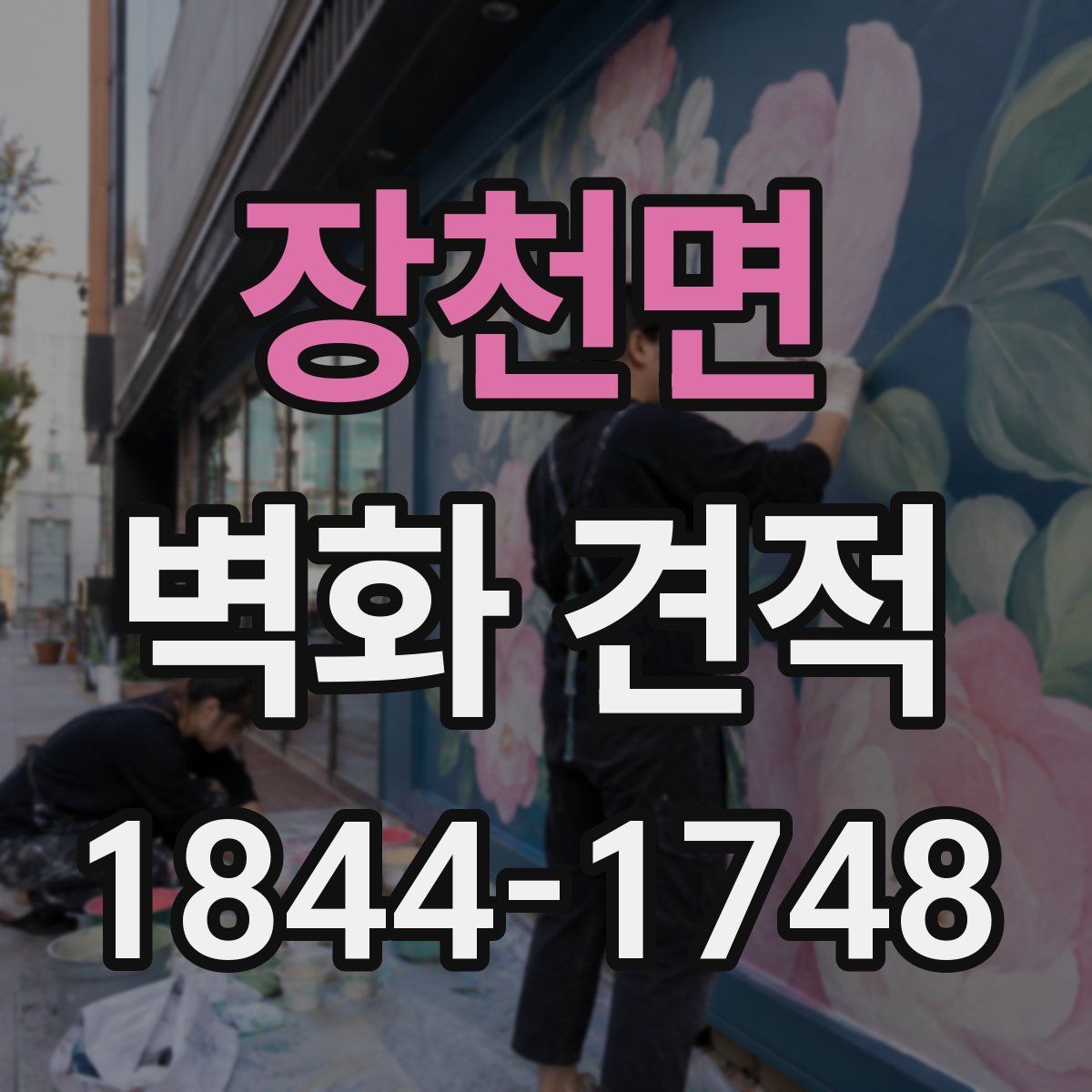 장천면 벽화 견적