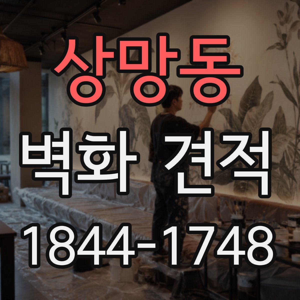 상망동 벽화 견적