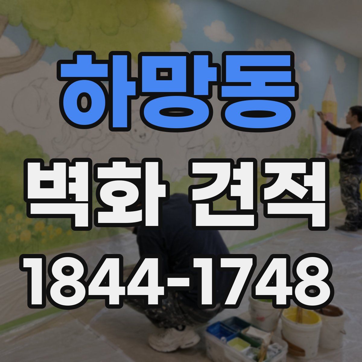 하망동 벽화 견적