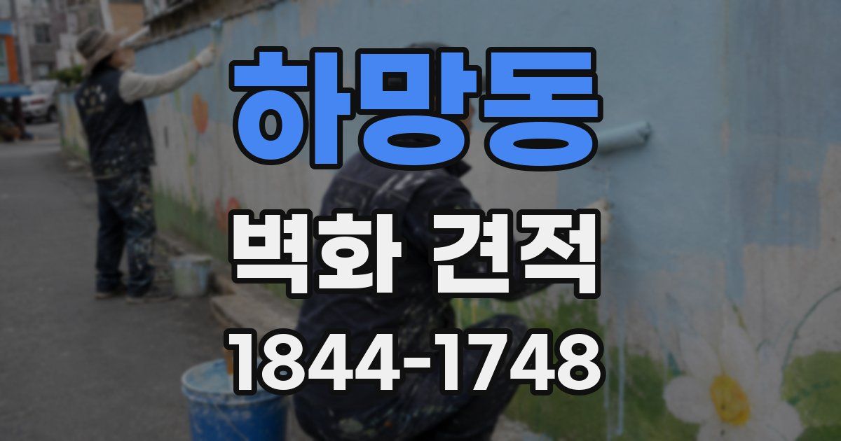 하망동 벽화 견적
