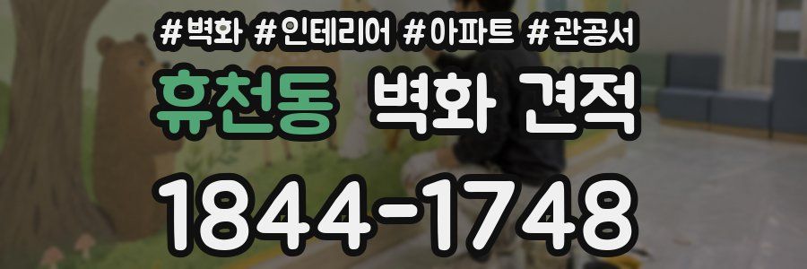 휴천동 벽화 견적