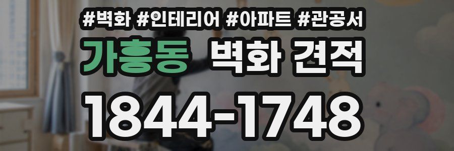 가흥동 벽화 견적